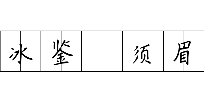 冰鉴 须眉